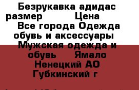 Безрукавка адидас размер 48-50 › Цена ­ 1 000 - Все города Одежда, обувь и аксессуары » Мужская одежда и обувь   . Ямало-Ненецкий АО,Губкинский г.